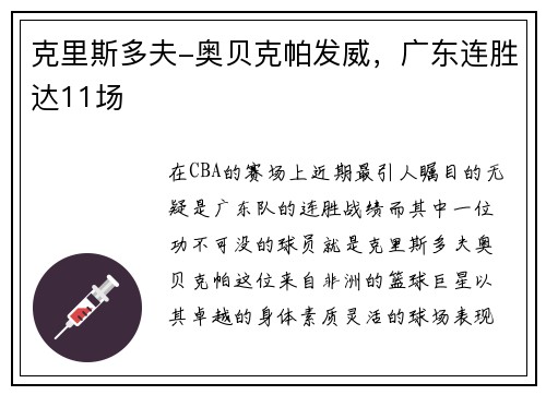 克里斯多夫-奥贝克帕发威，广东连胜达11场