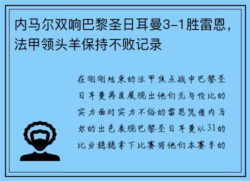 内马尔双响巴黎圣日耳曼3-1胜雷恩，法甲领头羊保持不败记录