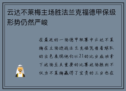 云达不莱梅主场胜法兰克福德甲保级形势仍然严峻