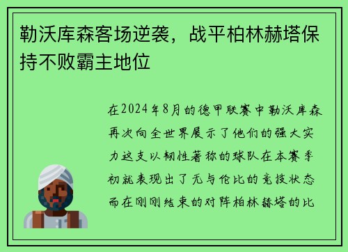勒沃库森客场逆袭，战平柏林赫塔保持不败霸主地位