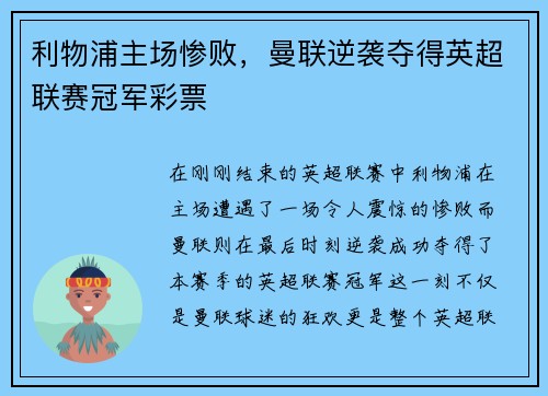 利物浦主场惨败，曼联逆袭夺得英超联赛冠军彩票