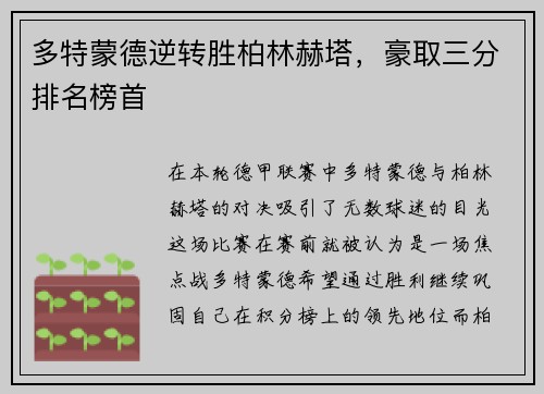 多特蒙德逆转胜柏林赫塔，豪取三分排名榜首