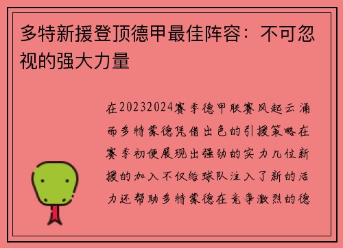 多特新援登顶德甲最佳阵容：不可忽视的强大力量