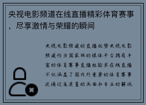 央视电影频道在线直播精彩体育赛事，尽享激情与荣耀的瞬间