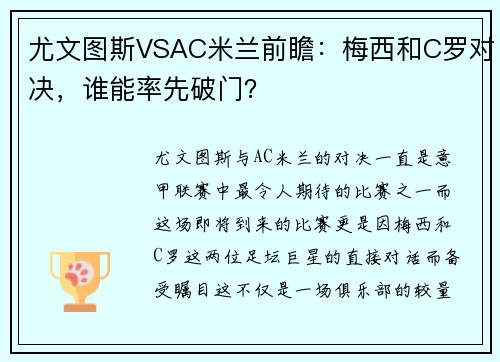 尤文图斯VSAC米兰前瞻：梅西和C罗对决，谁能率先破门？