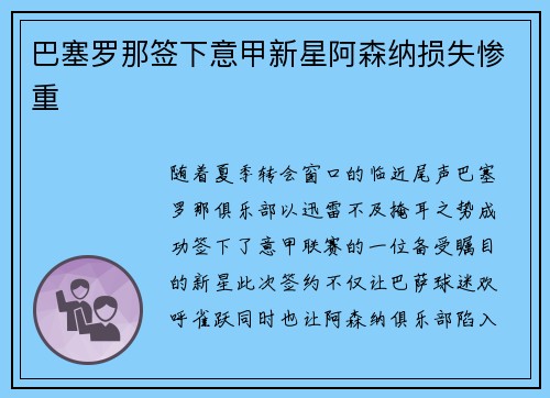 巴塞罗那签下意甲新星阿森纳损失惨重