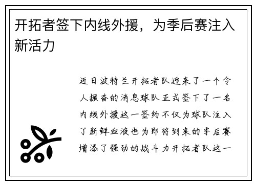 开拓者签下内线外援，为季后赛注入新活力