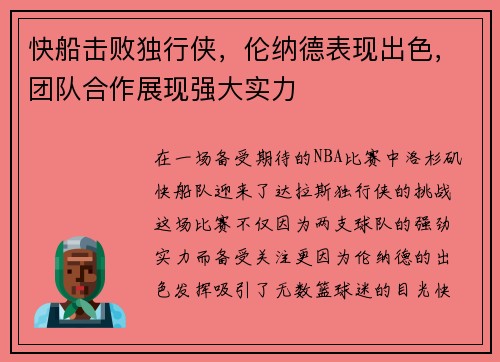 快船击败独行侠，伦纳德表现出色，团队合作展现强大实力