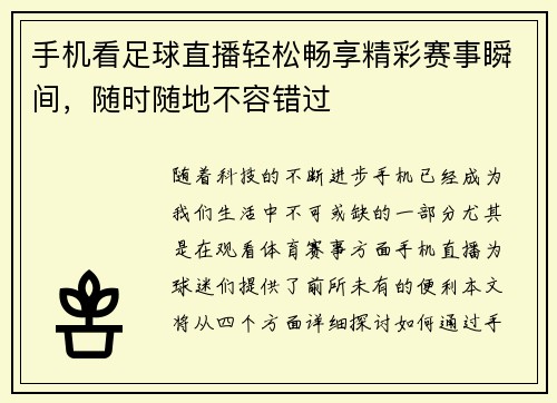 手机看足球直播轻松畅享精彩赛事瞬间，随时随地不容错过