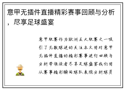 意甲无插件直播精彩赛事回顾与分析，尽享足球盛宴