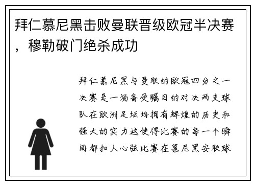 拜仁慕尼黑击败曼联晋级欧冠半决赛，穆勒破门绝杀成功