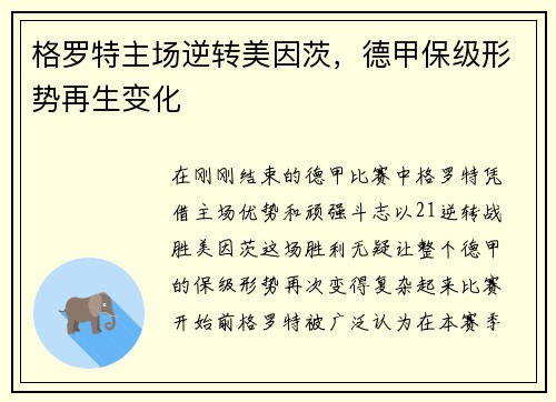 格罗特主场逆转美因茨，德甲保级形势再生变化