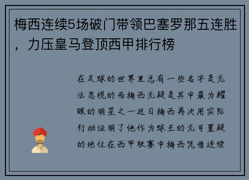 梅西连续5场破门带领巴塞罗那五连胜，力压皇马登顶西甲排行榜
