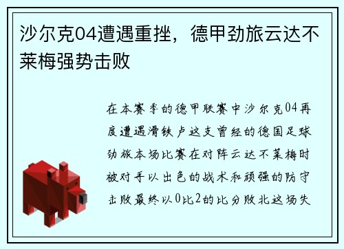 沙尔克04遭遇重挫，德甲劲旅云达不莱梅强势击败
