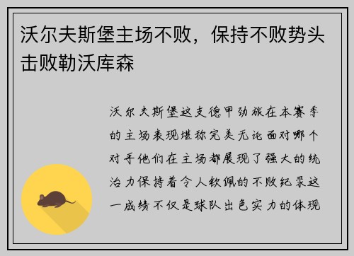 沃尔夫斯堡主场不败，保持不败势头击败勒沃库森