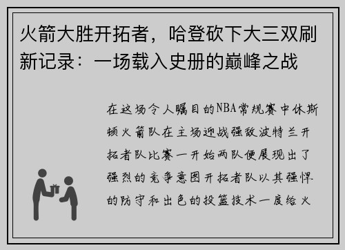 火箭大胜开拓者，哈登砍下大三双刷新记录：一场载入史册的巅峰之战