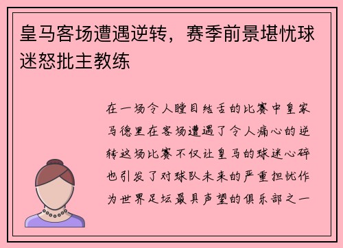 皇马客场遭遇逆转，赛季前景堪忧球迷怒批主教练