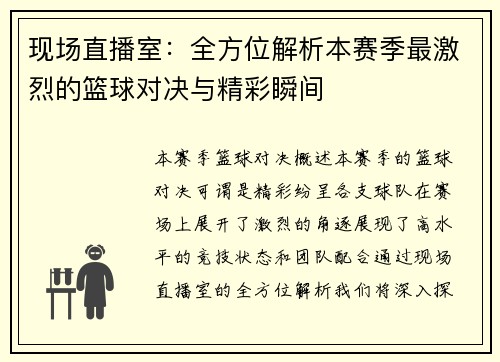 现场直播室：全方位解析本赛季最激烈的篮球对决与精彩瞬间