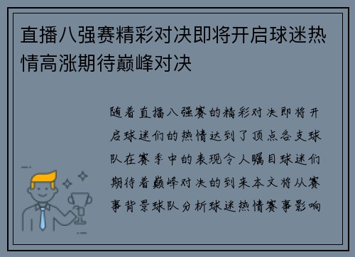 直播八强赛精彩对决即将开启球迷热情高涨期待巅峰对决