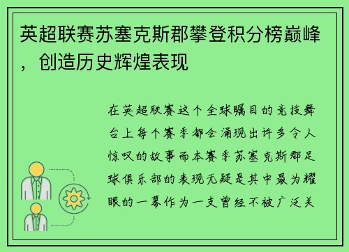 英超联赛苏塞克斯郡攀登积分榜巅峰，创造历史辉煌表现