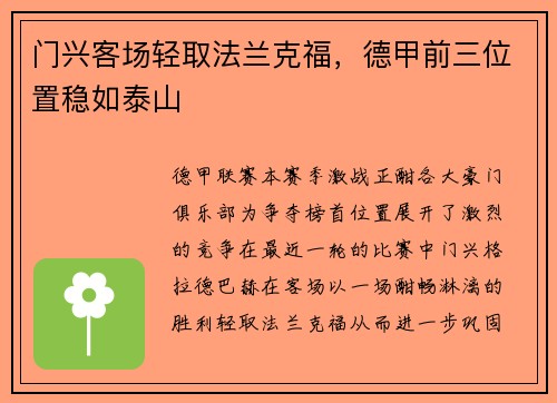 门兴客场轻取法兰克福，德甲前三位置稳如泰山