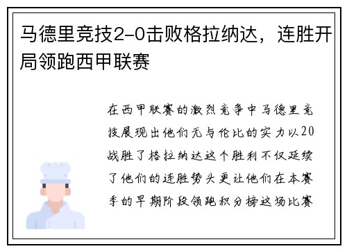 马德里竞技2-0击败格拉纳达，连胜开局领跑西甲联赛