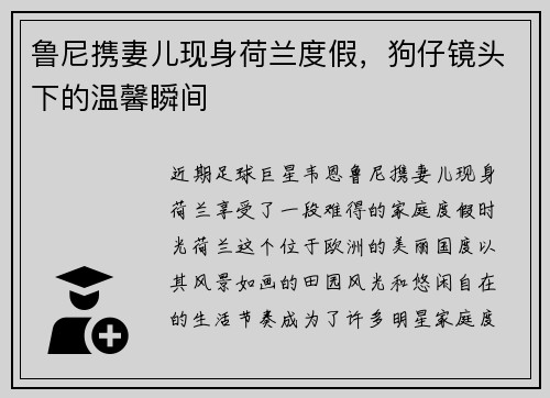 鲁尼携妻儿现身荷兰度假，狗仔镜头下的温馨瞬间